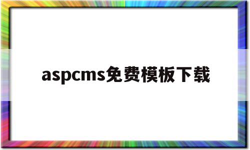 关于aspcms免费模板下载的信息,关于aspcms免费模板下载的信息,aspcms免费模板下载,信息,模板,html,第1张