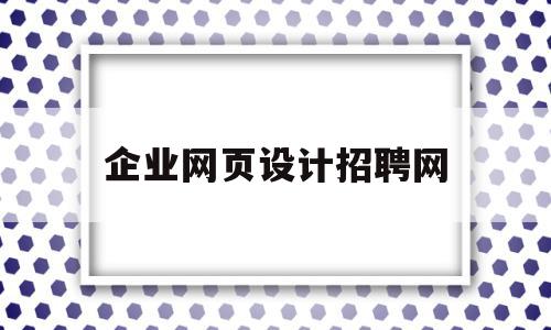 包含企业网页设计招聘网的词条,企业网页设计招聘网,信息,模板,百度,第1张 包含企业网页设计招聘网的词条,包含企业网页设计招聘网的词条,企业网页设计招聘网,信息,模板,百度,第1张