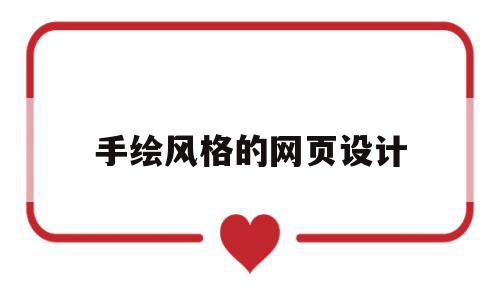 手绘风格的网页设计(手绘风格的网页设计是什么),手绘风格的网页设计(手绘风格的网页设计是什么),手绘风格的网页设计,文章,视频,简约,第1张