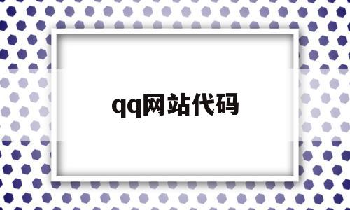 qq网站代码(网上很火的代码),qq网站代码(网上很火的代码),qq网站代码,java,的网址,手机版,第1张