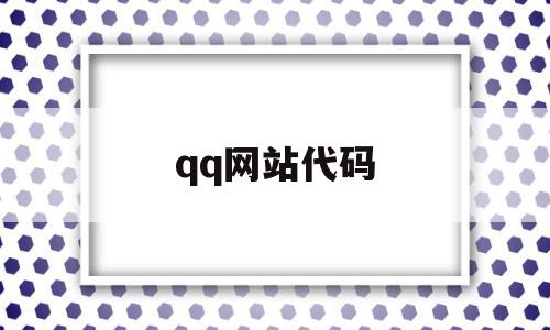 qq网站代码(网上很火的代码)