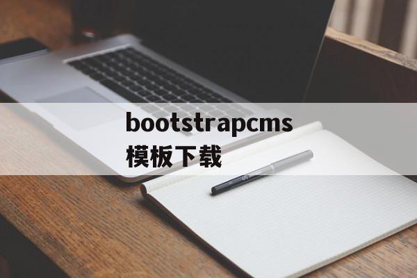 bootstrapcms模板下载的简单介绍