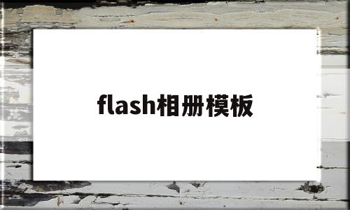 flash相册模板(flash电子相册模板)