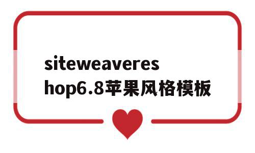 关于siteweavereshop6.8苹果风格模板的信息