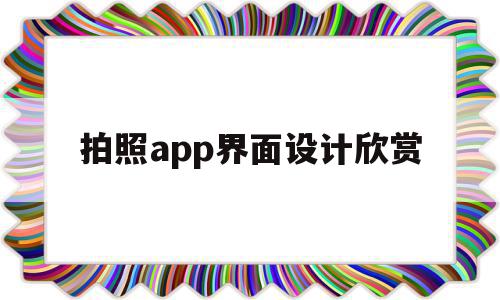 拍照app界面设计欣赏(拍照app界面设计欣赏怎么做),拍照app界面设计欣赏(拍照app界面设计欣赏怎么做),拍照app界面设计欣赏,视频,微信,APP,第1张