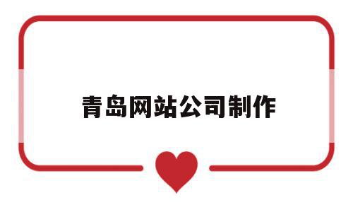 青岛网站公司制作(青岛企业网站设计制作),青岛网站公司制作(青岛企业网站设计制作),青岛网站公司制作,百度,营销,科技,第1张