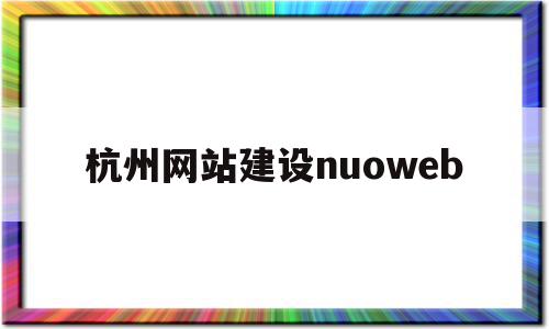 杭州网站建设nuoweb(wordpress官网入口)