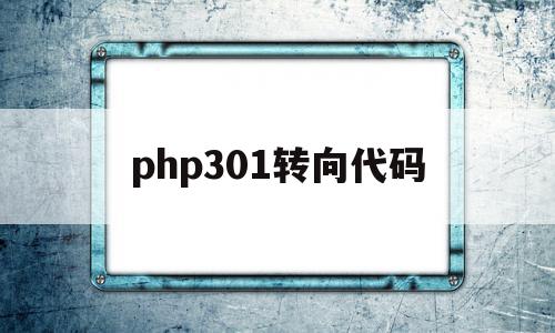 php301转向代码(php 301跳转)