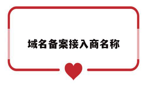 域名备案接入商名称(接入备案和域名备案的区别),域名备案接入商名称(接入备案和域名备案的区别),域名备案接入商名称,信息,百度,免费,第1张