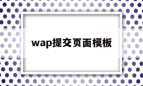 wap提交页面模板(web,wap网页格式的用途),wap提交页面模板(web,wap网页格式的用途),wap提交页面模板,信息,模板,百度,第1张