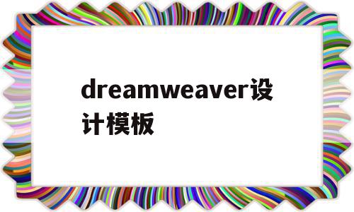 dreamweaver设计模板(dreamweaver基本界面模块简介),dreamweaver设计模板,模板,百度,浏览器,第1张 dreamweaver设计模板(dreamweaver基本界面模块简介),dreamweaver设计模板(dreamweaver基本界面模块简介),dreamweaver设计模板,模板,百度,浏览器,第1张