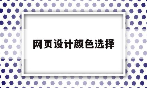 网页设计颜色选择(网页设计要选择哪种色彩模式?),网页设计颜色选择(网页设计要选择哪种色彩模式?),网页设计颜色选择,科技,绿色,时尚,第1张