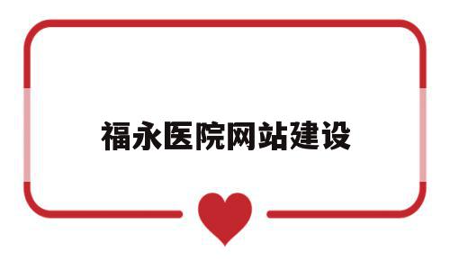 福永医院网站建设(福永医院网站建设招标),福永医院网站建设(福永医院网站建设招标),福永医院网站建设,信息,模板,百度,第1张