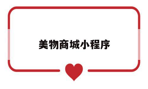 美物商城小程序(美物美购),美物商城小程序(美物美购),美物商城小程序,简约,商城,小程序,第1张