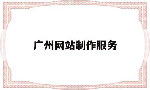广州网站制作服务(广州网站制作服务商),广州网站制作服务(广州网站制作服务商),广州网站制作服务,模板,营销,科技,第1张