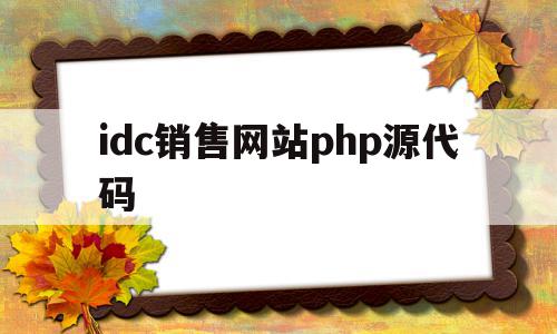 idc销售网站php源代码(idc销售是做什么的),idc销售网站php源代码(idc销售是做什么的),idc销售网站php源代码,信息,账号,浏览器,第1张