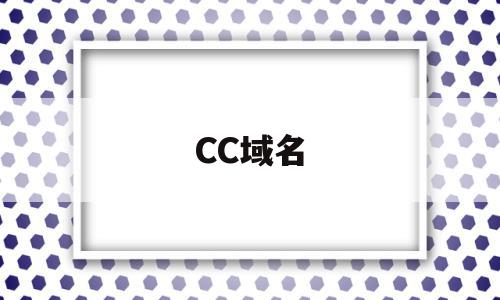 CC域名(cc域名购买),CC域名,投资,导航,理财,第1张 CC域名(cc域名购买),CC域名(cc域名购买),CC域名,投资,导航,理财,第1张
