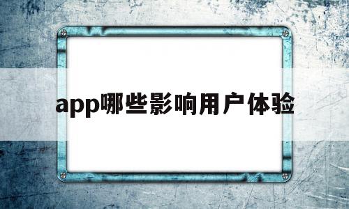 app哪些影响用户体验(影响用户对app整体感官体验的元素主要有),app哪些影响用户体验(影响用户对app整体感官体验的元素主要有),app哪些影响用户体验,信息,视频,营销,第1张