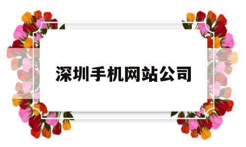 深圳手机网站公司(深圳手机网站公司有哪些),深圳手机网站公司(深圳手机网站公司有哪些),深圳手机网站公司,信息,百度,文章,第1张