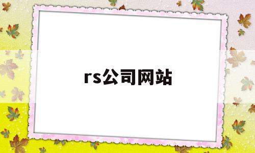 rs公司网站(rs group),rs公司网站(rs group),rs公司网站,信息,百度,文章,第1张