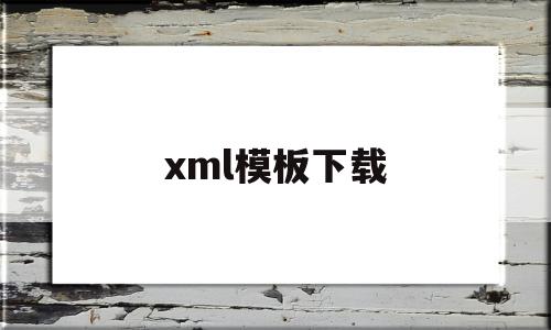 xml模板下载(xmltemplate),xml模板下载(xmltemplate),xml模板下载,信息,模板,浏览器,第1张