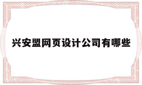 兴安盟网页设计公司有哪些(兴安盟网页设计公司有哪些公司),兴安盟网页设计公司有哪些(兴安盟网页设计公司有哪些公司),兴安盟网页设计公司有哪些,信息,模板,营销,第1张