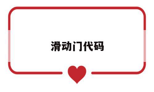 滑动门代码(滑动门使用场景),滑动门代码(滑动门使用场景),滑动门代码,html,第1张