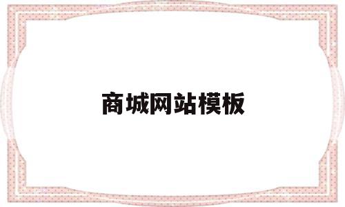 商城网站模板(商城网站设计图),商城网站模板(商城网站设计图),商城网站模板,信息,模板,账号,第1张