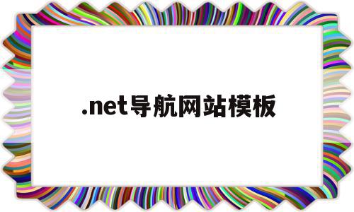 .net导航网站模板的简单介绍