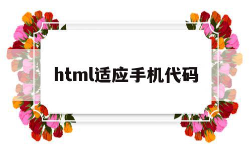 html适应手机代码(手机html代码编辑器)