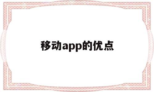 移动app的优点(移动应用有什么),移动app的优点(移动应用有什么),移动app的优点,信息,APP,科技,第1张
