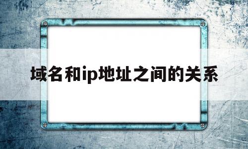 域名和ip地址之间的关系(域名与ip地址的关系是什么答案是四个汉字),域名和ip地址之间的关系(域名与ip地址的关系是什么答案是四个汉字),域名和ip地址之间的关系,信息,微信,账号,第1张