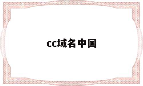 cc域名中国(cc域名有价值吗),cc域名中国(cc域名有价值吗),cc域名中国,CC域名,第1张