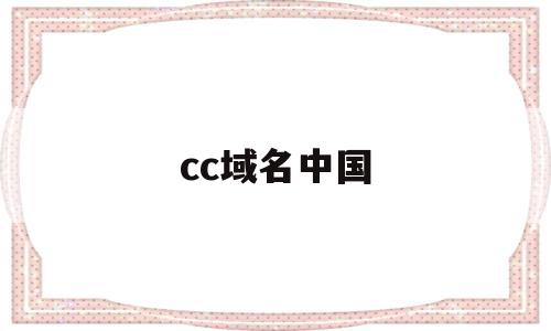 cc域名中国(cc域名有价值吗)