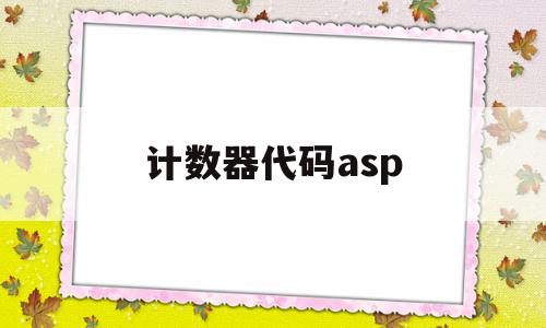 计数器代码asp(计数器代码中的en如何使用),计数器代码asp,app,第1张 计数器代码asp(计数器代码中的en如何使用),计数器代码asp(计数器代码中的en如何使用),计数器代码asp,app,第1张