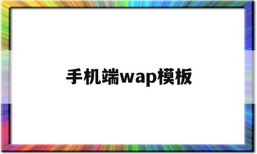 手机端wap模板(手机wap版是什么意思),手机端wap模板(手机wap版是什么意思),手机端wap模板,信息,模板,浏览器,第1张