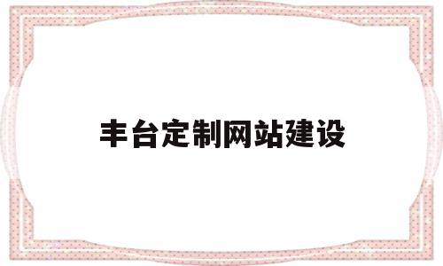 丰台定制网站建设(丰台在线招聘刚发完的信息不到一天的功夫就招满了),丰台定制网站建设(丰台在线招聘刚发完的信息不到一天的功夫就招满了),丰台定制网站建设,信息,模板,微信,第1张