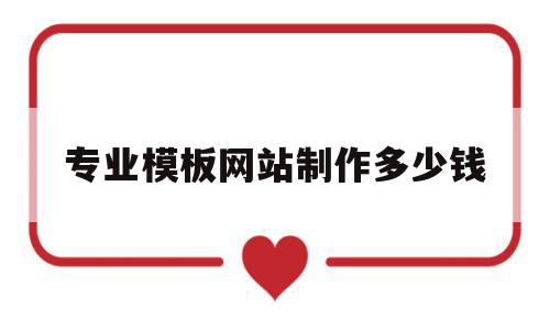 专业模板网站制作多少钱(专业模板网站制作多少钱一张),专业模板网站制作多少钱,模板,微信,营销,第1张 专业模板网站制作多少钱(专业模板网站制作多少钱一张),专业模板网站制作多少钱(专业模板网站制作多少钱一张),专业模板网站制作多少钱,模板,微信,营销,第1张