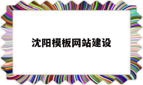 沈阳模板网站建设(沈阳cms模板建站),沈阳模板网站建设(沈阳cms模板建站),沈阳模板网站建设,模板,APP,科技,第1张