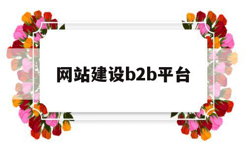网站建设b2b平台(自建网站b2b企业的网站设计特点),网站建设b2b平台,信息,科技,免费,第1张 网站建设b2b平台(自建网站b2b企业的网站设计特点),网站建设b2b平台(自建网站b2b企业的网站设计特点),网站建设b2b平台,信息,科技,免费,第1张