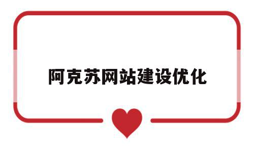 阿克苏网站建设优化(阿克苏地区建设招标工程网),阿克苏网站建设优化,文章,html,网站建设,第1张 阿克苏网站建设优化(阿克苏地区建设招标工程网),阿克苏网站建设优化(阿克苏地区建设招标工程网),阿克苏网站建设优化,文章,html,网站建设,第1张
