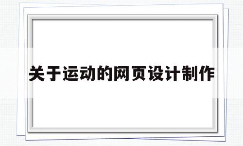 关于运动的网页设计制作(运动型电商网页设计),关于运动的网页设计制作(运动型电商网页设计),关于运动的网页设计制作,网页设计制作,第1张