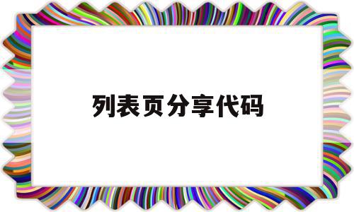 列表页分享代码(列表源码),列表页分享代码,微信,账号,源码,第1张 列表页分享代码(列表源码),列表页分享代码(列表源码),列表页分享代码,微信,账号,源码,第1张