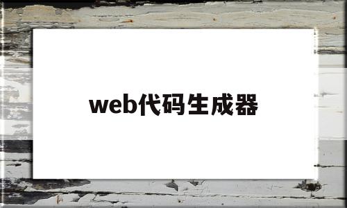 web代码生成器(web代码编辑器)