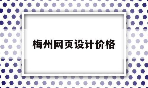 梅州网页设计价格(设计网页一般报价多少钱),梅州网页设计价格(设计网页一般报价多少钱),梅州网页设计价格,信息,模板,营销,第1张