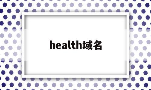 health域名(freename域名),health域名(freename域名),health域名,信息,二级域名,是什么,第1张