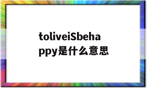 toliveiSbehappy是什么意思(she lives a happy life是什么意思),toliveiSbehappy是什么意思,app,是什么,第1张 toliveiSbehappy是什么意思(she lives a happy life是什么意思),toliveiSbehappy是什么意思(she lives a happy life是什么意思),toliveiSbehappy是什么意思,app,是什么,第1张