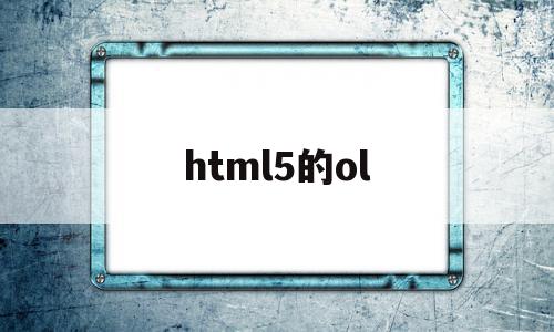 html5的ol(简述什么是HTML5)