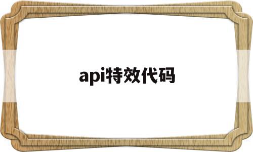api特效代码(aegisub特效代码),api特效代码(aegisub特效代码),api特效代码,app,特效代码,第1张