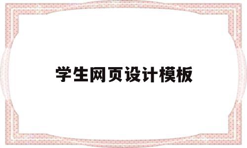 学生网页设计模板(学生网页设计模板图片),学生网页设计模板(学生网页设计模板图片),学生网页设计模板,模板,百度,营销,第1张
